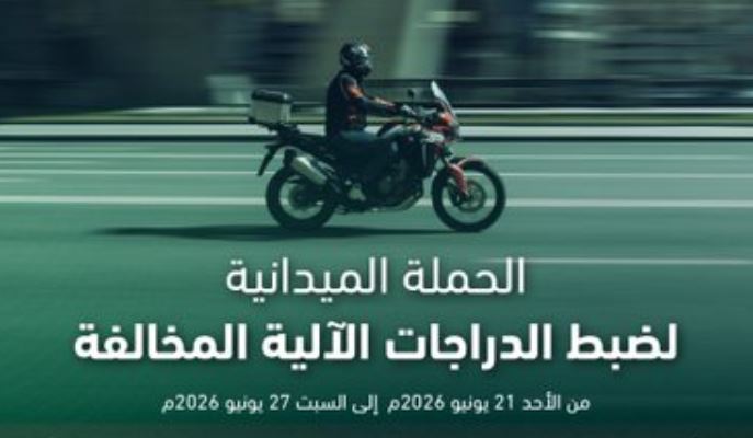 المرور تكشف عن ضبط أكثر من سبعة آلاف دراجة آلية مخالفة في حملات ميدانية مكثفة خلال أسبوع واحد