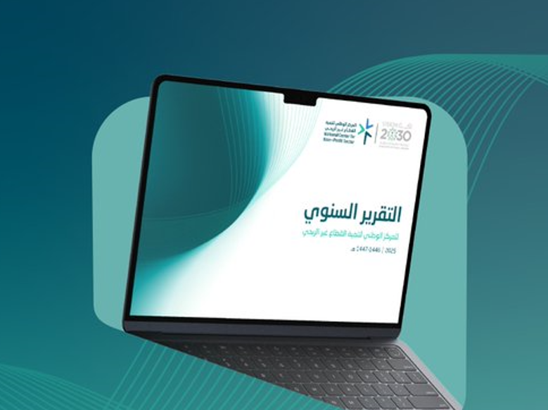تقرير عام 2025 يكشف عن نمو القطاع غير الربحي في المملكة بنسبة 1.4 بالمئة ودوره المتزايد في الاقتصاد الوطني