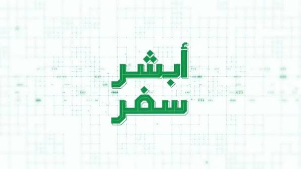أبشر سفر توسع خيارات عبور جسر الملك فهد بطريقة آلية تسهل التنقل دون أي توقف زائد