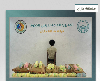 القبض على مخالف إثيوبي بتهمة تهريب مئة كيلوجرام من المواد المحظورة في عملية أمنية ناجحة