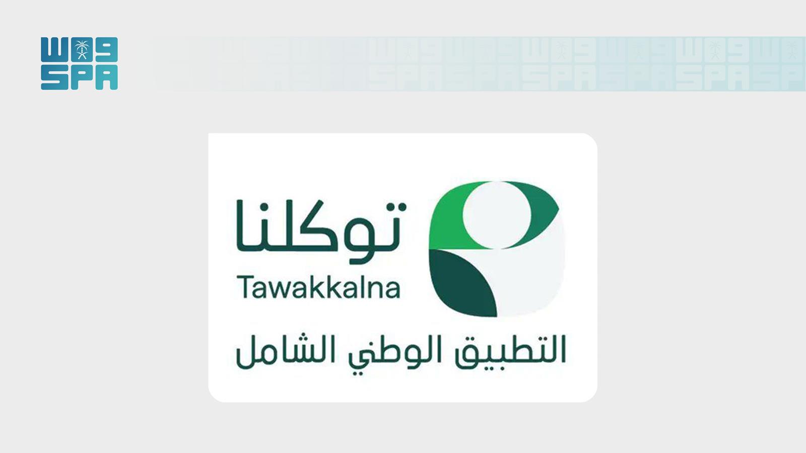 تطبيق توكلنا يضيف 160 خدمة رقمية جديدة من 40 جهة حكومية في يونيو 2026 لتعزيز التجربة الرقمية للمستخدمين