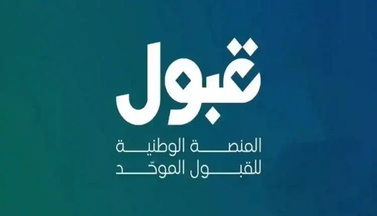 دلالات الكأس الرمزي للمفاضلة اللحظية عبر منصة قبول والتأثيرات المتعددة على خيارات الطلاب الجامعية